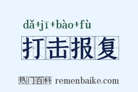 打击报复是什么意思的图片